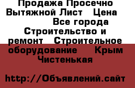 Продажа Просечно-Вытяжной Лист › Цена ­ 26 000 - Все города Строительство и ремонт » Строительное оборудование   . Крым,Чистенькая